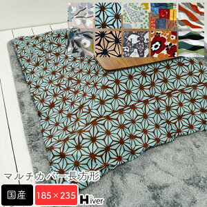 マルチカバー 長方形 185×235 柄もの 北欧 上掛け こたつ布団カバー こたつカバー コタツ上掛け 一枚布 コットン 掛け布団 おしゃれ こたつ上掛け こたつ布団 カバー 綿100% コットン100% 日