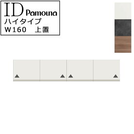 食器棚 キッチン ID共通 オーダー 上置 ハイタイプ 幅160 高さ326～600 日本製 開き扉 収納 パモウナ IDシリーズ 上置 ハイタイプ ID-VH160U パールホワイト セラミカネロ グレイナッシュナット