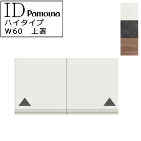 食器棚 キッチン ID共通 オーダー 上置 ハイタイプ 幅60 高さ326～600 日本製 開き扉 収納 パモウナ IDシリーズ 上置 ハイタイプ ID-VH60U パールホワイト セラミカネロ グレイナッシュナット