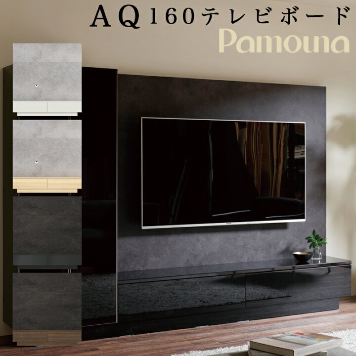 楽天市場】【開梱設置付き】パモウナ テレビボード AQ-1600 幅160cm AQ 
