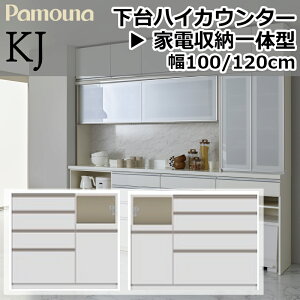 美品】パモウナ キッチンボード 食器棚 幅120cm 引き出し付き パモウナ 