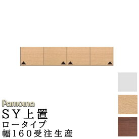 食器棚 キッチン SY共通 オーダー 上置 ロータイプ 幅160 高さ210～325 日本製 開き扉 収納 パモウナ SYシリーズ 上置 ロータイプ SY-VL160U プレーンホワイト ウォールナット アイダホオーク