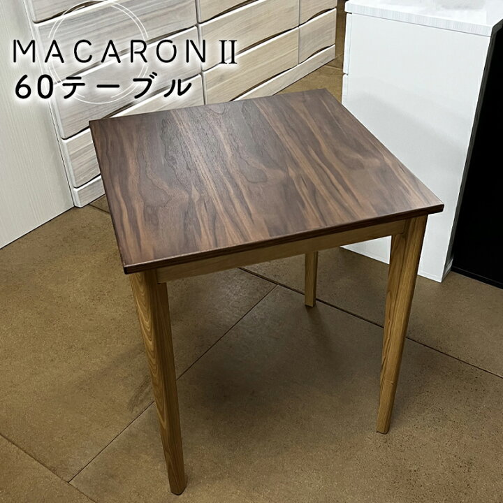 楽天市場】マカロン2 60テーブル ダイニングテーブル スクエアテーブル 