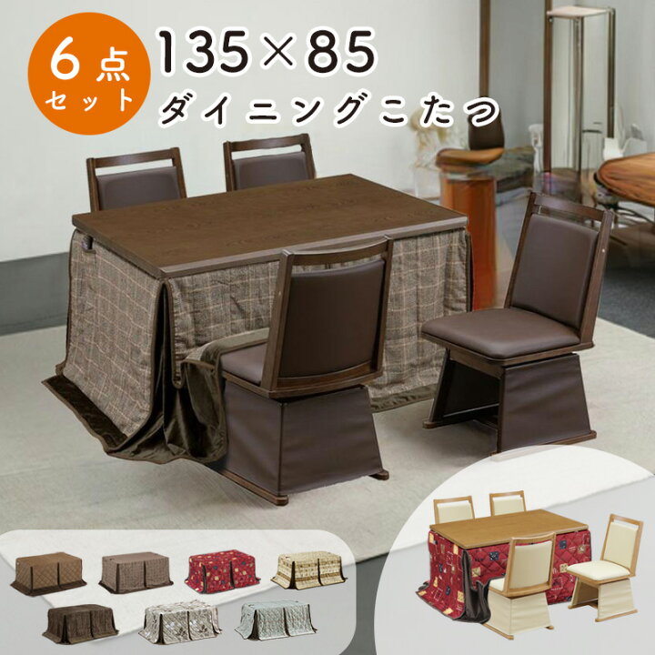 楽天市場】ダイニング こたつ 6点セット こたつ布団 チェア ハイタイプ 
