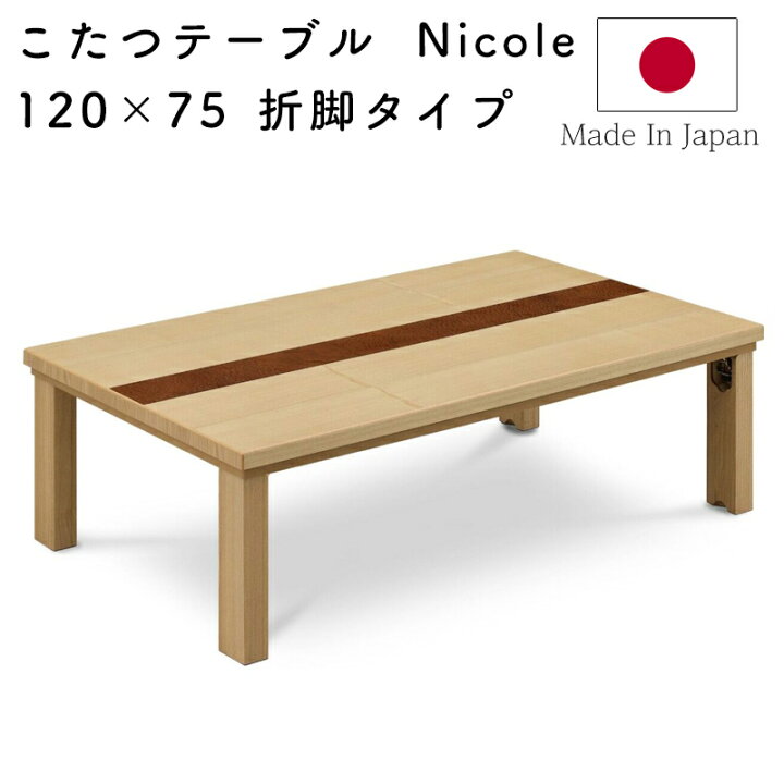 送料無料 120 国産折脚軽量こたつ WN ヒーター込 ※楽天市場】こたつ 