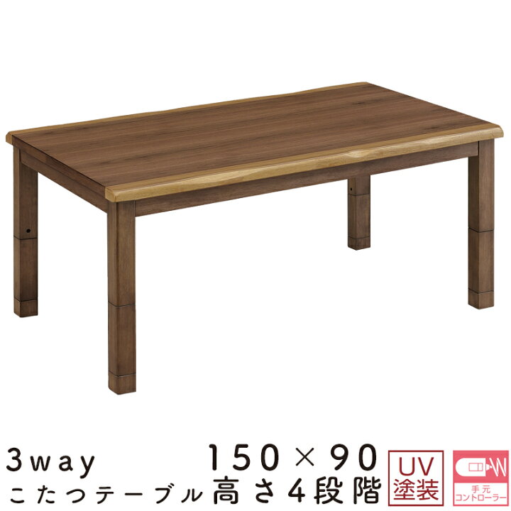 楽天市場】こたつ テーブル 3way コタツ 長方形 おしゃれ シンプル 150 