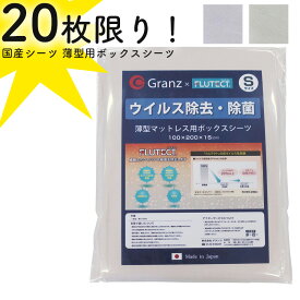 【20枚限り！】グランツ 国産シーツ 薄型用ボックスシーツ マット用 シングル　S アイボリー グレー 日本製 ゴム留め 布団シーツ BOXシーツ FLUTECT(フルテクト) 丸洗いOK ウイルス除去 除菌 カバー ベッドカバー 綿100％ 洗濯可薄型マット用 敷布団 薄型マット