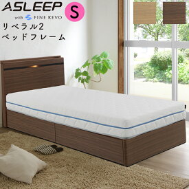アスリープ リベラル2 シングルサイズ S 宮付き ドロアー（引出し付）タイプ フレームのみ ダークブラウン ナチュラル ベッド ベッドフレーム 木製ベッド ベッド シンプル おしゃれ 新生活 一人暮らし