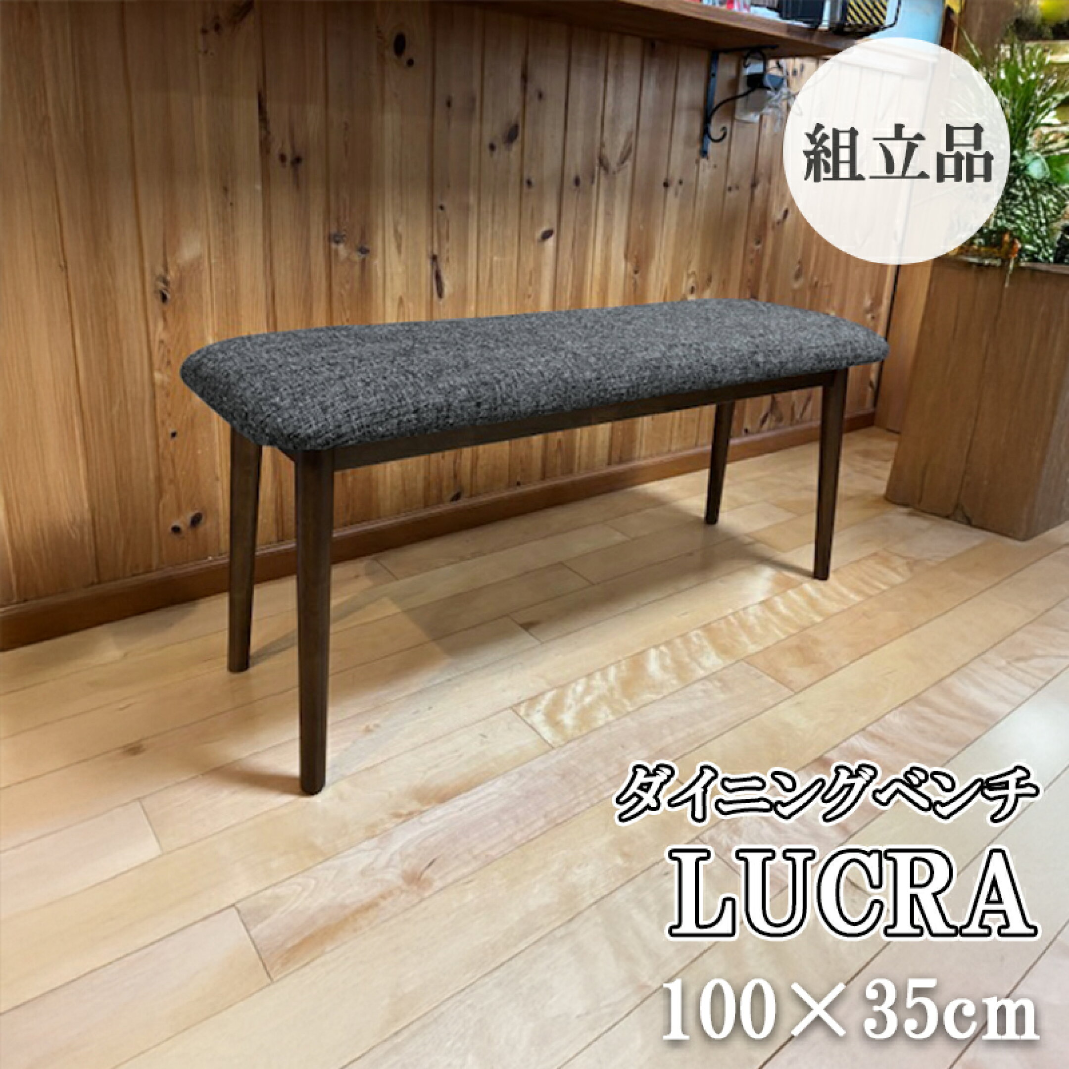 ダイニングベンチがお買い得