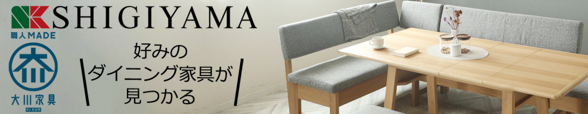 シギヤマ家具