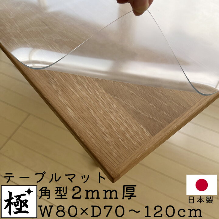 楽天市場】テーブルマット 2mm厚 幅80cm クリア1枚 非転写加工 無地 
