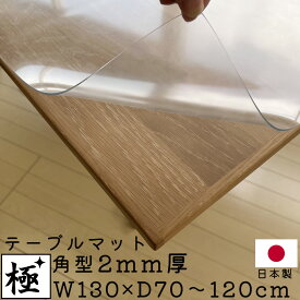 テーブルマット 2mm厚 幅130cm クリア1枚 非転写加工 無地 透明 ダイニング テーブル 保護マット 日本製 国産 キズ防止 ベタツキ防止 完全転写防止 日焼け防止 紫外線99％カット アルコール除菌OK ビニールマット 極 テーブルマット 角型 W130×D70～120cm 2ミリ厚