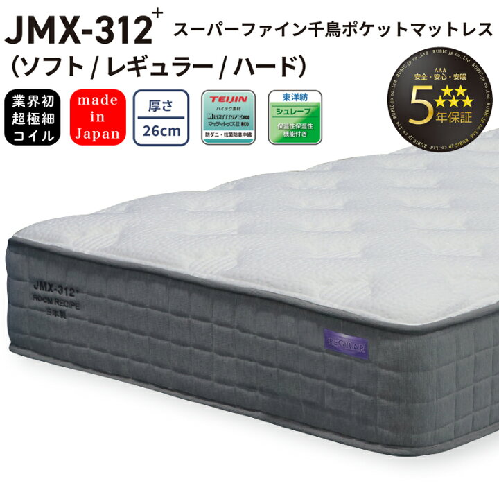 楽天市場】ROOM RECIPE マットレス jmx-312＋ jmx-312プラス スーパー 