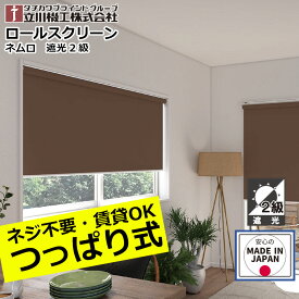 ロールスクリーン つっぱり 遮光 2級 ネムロ ロールカーテン オーダー 1mm単位立川機工 ファーステージ ネムロ つっぱり仕様 遮光 2級無地 日本製 間仕切り 突っ張り プライバシー