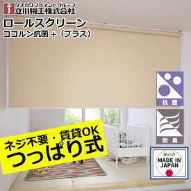 ロールスクリーン つっぱり ココルン 抗菌+ 抗菌プラス ロールカーテン オーダー 1mm単位立川機工 ファーステージ 抗菌+ つっぱり仕様 無地 日本製 間仕切り 防臭 突っ張り