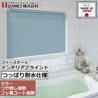 ブラインド アルミ 耐水 浴室 ファーステージ インテリアブラインド つっぱり耐水仕様 オーダー 1cm単位…