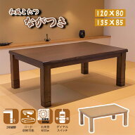 こたつ コタツ センター リビング テーブル 本体 600W 石英管 ヒーター サイズ 120×80 135×85 快適暖房…