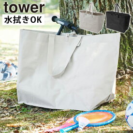 ポリエチレンシート外遊び収納バッグ タワー ワイド 山崎実業 tower ライトグレー ブラック 1846 1847 アウトドア 収納 収納ケース 80L 大容量 yamazaki タワーシリーズ