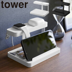 モバイル充電ステーション タワー 山崎実業 tower ホワイト ブラック 1871 1872 ワイヤレスイヤホン スマートウォッチ 収納 スマホスタンド タブレットスタンド yamazaki タワーシリーズ