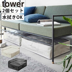 ポリエチレンシート ソファ&ベッド下収納ケース タワー 2個組 山崎実業 tower 容量55L ライトグレー ブラック 1915 1916 水拭き可能 タワーシリーズ yamazaki