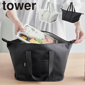 スーパー・コンビニ弁当がそのまま入る洗えるお弁当バッグ タワー 山崎実業 tower ライトグレー ブラック 1939 1940 ランチバッグ 弁当袋 折り畳める yamazaki タワーシリーズ