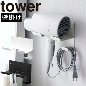 石こうボード壁対応ウォールドライヤーホルダー タワー 山崎実業 tower 壁掛け ドライヤースタンド ドライヤーホルダー ドライヤー 収納 ラック 石膏ボード フック 洗面所 壁 浮かせて収納 おしゃれ シンプル yamazaki ホワイト ブラック 4508 4509 タワーシリーズ