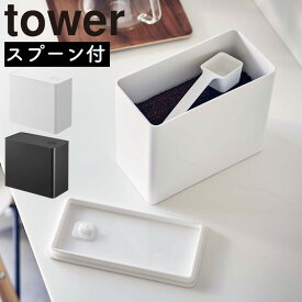 バルブ付き密閉コーヒーキャニスター タワー 山崎実業 tower コーヒー キャニスター コーヒー豆 容器 コーヒー粉 保存容器 ストッカー 収納 蓋付き ケース コーヒーメジャー スプーン付 シンプル 珈琲豆 北欧 おしゃれ yamazaki ホワイト ブラック 6907 6908 タワーシリーズ