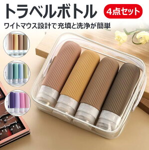 【4点セット 3層防漏構造】トラベルボトル 2025年新モデル 90ml 旅行用 シャンプーボトル 簡単で分かりやすい特別な三重キャップ構造 旅行用詰め替えボトル 持ち運び便利 旅行・出張用 機内
