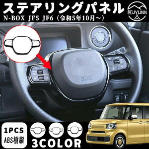 【ホンダ N-BOX 専用】JF5 JF6 ステアリングパネル インテリアパネル 内装パーツ カスタム アクセサリー 3カラー ピアノブラック カーボン調 黒木目調 ホンダ 新型 N-BOX JF5 JF6 専用アクセサリー