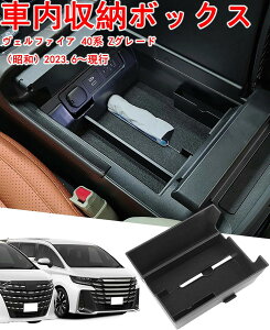 【トヨタ アルファード/ヴェルファイア 40系 専用】コンソールボックス ABS素材 コンソールトレイ ガタガタ音なし 内装パーツ カスタムパーツ 車種専用 収納便利 AAHH40W AAHH45W ヴェルファイア4