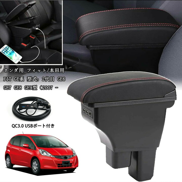 楽天市場】【ホンダ フィット適用】車用アームレスト フィット GE6 GE7 