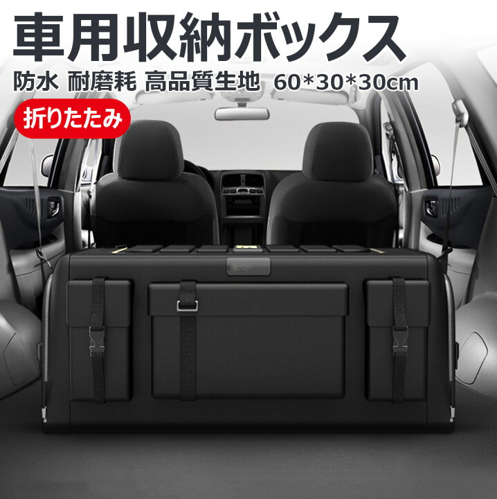 楽天市場】【大容量 高品質生地】車用収納ボックス トランクボックス 