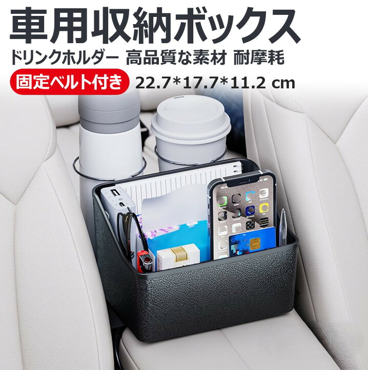 楽天市場】【固定ベルト付き】ドリンクホルダー 車用収納ボックス 
