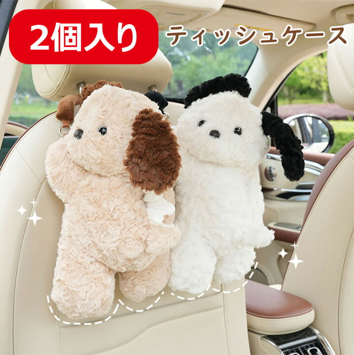楽天市場】【2個入り】可愛い ティッシュケース イヌ 車 癒し 動物 犬 