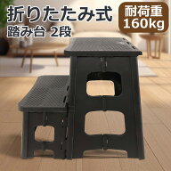＼~ 送料無料 ~／踏み台 折りたたみ 2段 耐荷重160kg ステップ 椅子 屋外 折り畳み おしゃれ 二段 昇降 …