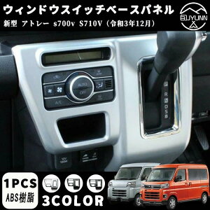 【アトレー S700V S710V系専用】シフトノブ パネル コンソールパネル インテリアパネル カバー ハイゼットカーゴ 全3色 ダイハツ アトレー アクセサリー新型アトレー アクセサリーパーツダイ