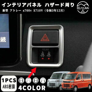 【アトレー S700V S710V系専用】インテリアパネル ハザード周り ハザードパネル 全4色 ダイハツ アトレー アクセサリー新型アトレー アクセサリーパーツダイハツアトレーアクセサリー送料無