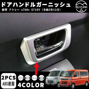 【アトレー S700V S710V系専用】ドアハンドルガーニッシュ ドアハンドル カバー 内装 カスタム パーツダイハツ アトレー アクセサリー新型アトレー アクセサリーパーツダイハツアトレーアク