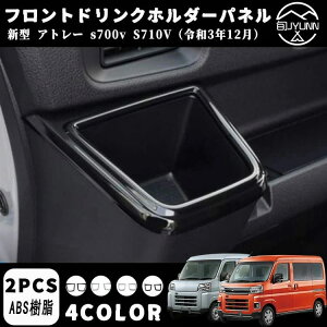 【アトレー S700V S710V系専用】フロントドリンクホルダーパネル カップホルダーパネル ドリンクホルダーパネル 2Pダイハツ アトレー アクセサリー新型アトレー アクセサリーパーツダイハツ