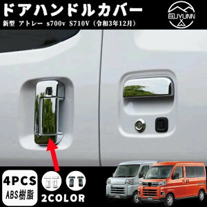 【アトレー S700V S710V系 専用】ドアハンドルカバー メッキ ドアハンドルカバー ドアハンドルガーニッシュ 新型アトレー S700 ハイゼットカーゴ S700V/S710V アクセサリー