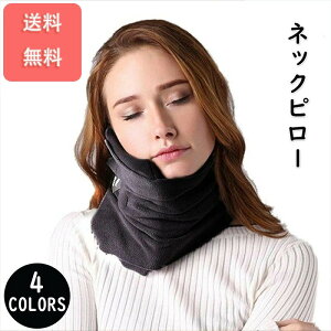 【快眠、最新バージョン】ネックピロー ネックサポート 海外旅行 電車 飛行機 トラベルネックピロー 洗える枕 機内リラックスグース 軽い 持ち運びが簡単