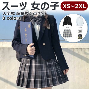 【卒入学 5点セット】スーツ 女の子 5点セット スーツ女の子 フォーマルスーツ 子供スーツ 卒業式 jk制服 高校生 小学生 小学校 女子高生 XS S M L XL XXL 150 160 キッズ ジャケット ブラウス チェ