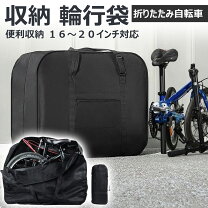 楽天市場】折りたたみ 自転車 収納 ケース 20の通販