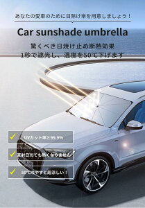 【傘型 車保護 遮光断熱】サンシェード 車 フロント サンシェード フロントサンシェード 傘式 傘型 車用 折りたたみ傘 日よけ uvカット 紫外線カット 10本骨 紫外線対策 車サンシェード 暑さ