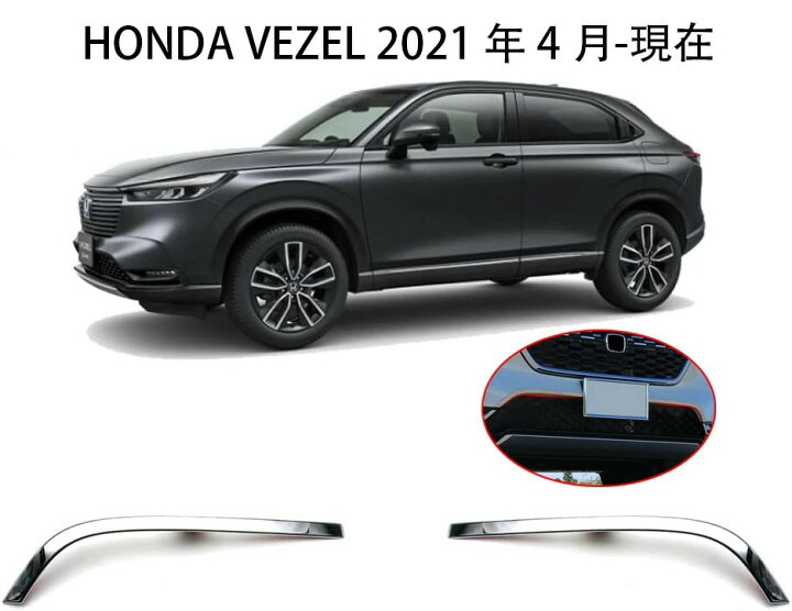 楽天市場】【ホンダ ヴェゼル 適用】フロントグリルガーニッシュ 