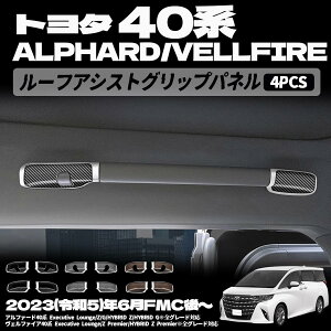 【トヨタ アルファード ヴェルファイア 専用】天井 ルーフアシストグリップパネル ルーフハンドルガーニッシュ インテリアパネル 内装 パーツ カスタム アクセサリー 傷防止 保護 ガーニッ