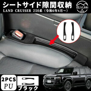 【ランクル250 専用】新型 ランドクルーザー 250 LC250 パーツ シートサイド隙間収納 座席詰め物 コンソール車用座席漏れ防止ストリップ 落下防止 小物入れ 収納ポケット インテリアパネル ア