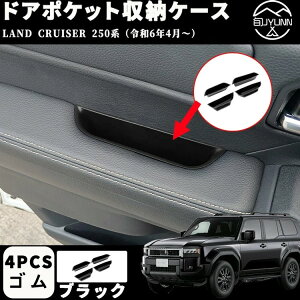 【ランクル250 専用】新型 ランドクルーザー 250 LC250 パーツ ドアハンドルポケット ストレージボックス 小物入れ 収納ポケット インテリアパネル ドレスアップ アクセサリー 内装パーツ カー