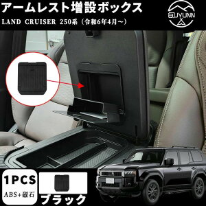 【ランクル250 専用】新型 ランドクルーザー 250 LC250 パーツ シート内蔵型コンソールボックス アームレスト増設ボックス コンソールボックストレイ 小物入れ 収納ポケット インテリアパネル