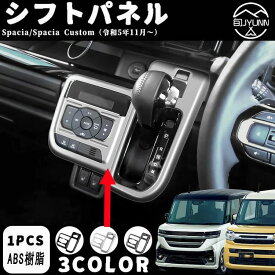 【スズキ スペーシア/カスタム 適用】シフトパネル シフト周り べゼル カバー ドレスアップ アクセサリー インテリアパネル 内装 ハイブリッド 車種適用設計 内装パーツ ABS 1PCSスペーシアカスタム内装アクセサリースペーシア mk54s